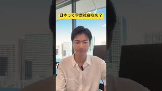 日本って学歴社会なの？ #shorts #大学受験 #慶應義塾大学