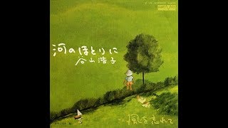 谷山浩子　『河のほとりに』 1977年