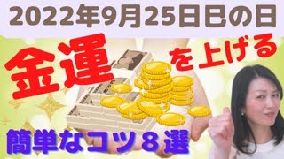 【金運】斉藤一人 金運アップの巳の日　お金持ちになる簡単な秘訣【まるかん高陽店 越水有里子】