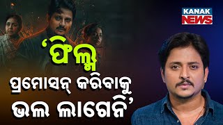 🔵If I Promote My Own Film Extensively, People Will Think It's Weak: Babushaan Mohanty