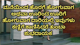 ನಾವು ಮನೆಯಿಂದ ಹೊರಗೆ ಹೋಗುವ ಮಾರ್ಗಮಧ್ಯದಲ್ಲಿ ಇವುಗಳು ಕಣ್ಣಿಗೆ ಕಾಣಿಸಿದರೆ ಶುಭದ ಸಂಕೇತ/that indicates good