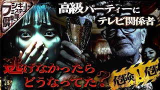 【警告】テレビ局員が参加するパーティーのカラクリとは…【投稿事件】【ナナフシギ】