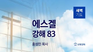 [소망교회] 에스겔 강해(83) / 겔 48:1~14 / 새벽기도회 / 홍성민 목사 / 20230515