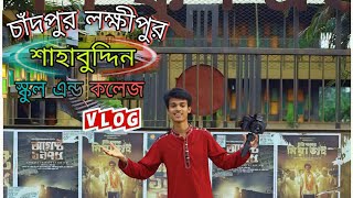 চাঁদপুর লক্ষীপুর শাহাবুদ্দিন স্কুল এন্ড কলেজ  | অসাধারণ একটি জায়গা | Chandpur Tour Vlog | Jb Alif.