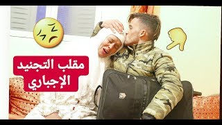 مقلب التجنيد الاجباري في امي 2019 / ههه متصدقوش اش قالت ليا 😭😭