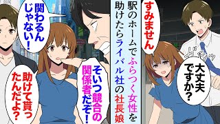 【漫画】駅のホームでフラつく女性を助けたら食事に誘われた。男性「そんな奴と関わるな！」→彼女はライバル社の社長令嬢だった…ある日うちの会社でトラブルが起き「これで恩は返したからな」【マンガ動画】