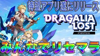 【ドラガリアロスト】みんなでリセマラ！ドラガリやっていこう！