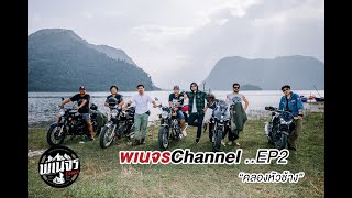 พเนจรChannel EP2 \