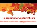 உண்மையான அறிவாளி யார் v.r.maryam tv