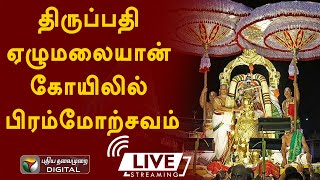 🔴LIVE : திருப்பதி ஏழுமலையான் கோயிலில் பிரம்மோற்சவம்  | Thirupathi