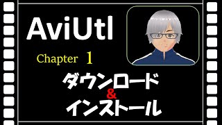 動画編集ソフトAviUtl はじめの一歩(入門編) Chapter1　「ダウンロード\u0026インストール」　　AviUtlを始めたい方、ぜひ見てください。