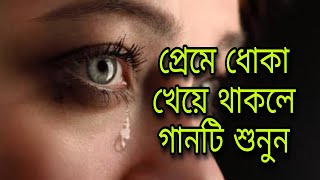 প্রেমে ধোকা খেয়ে থাকলে গানটি শুনুন। একলা জীবন অনেক ভালোরে বন্ধু। কষ্টের গান। Akla jibon onek valo re