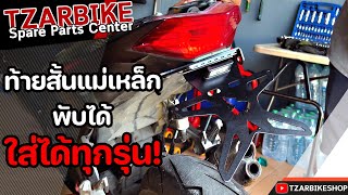 ท้ายสั้นแม่เหล็กพับได้ ตรงรุ่น Z300 แนบซุ้มสวยงาม #z300 #kawasaki