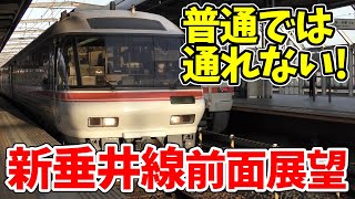 【4K前面展望】本当の東海道本線!?特急しか走らない新垂井線 ほか【青空フリーパス2021春未公開集】