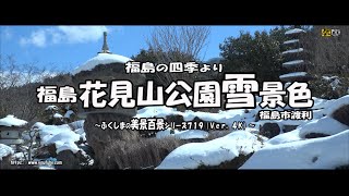 福島の四季より Ｖｅｒ. 4Ｋ～ 福島  花見山公園雪景色 ～