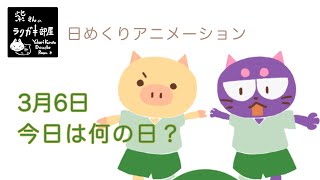 日めくりラクガキ【アニメーション】2020年3月6日 今日は何の日？