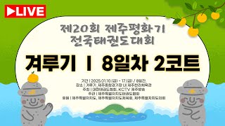 [8일차/2코트] 제20회 제주 평화기 전국태권도대회(겨루기)