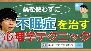 【ビデオ講座🎥】薬を使わずに不眠症を治す心理学テクニック｜約16分間で動画で分かる臨床心理士・公認心理師が解説するビデオ心理学講座