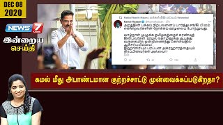 கமல் மீது அபாண்டமான குற்றச்சாட்டு முன்வைக்கப்படுகிறதா? | இன்றையசெய்தி | News7 Tamil PRIME