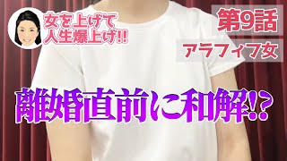 ９話／アラフィフ離婚⭐️離婚直前に和解⁉️