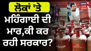 LPG Gas Price Hike | ਲੋਕਾਂ 'ਤੇ ਮਹਿੰਗਾਈ ਦੀ ਮਾਰ, ਕੀ ਕਰ ਰਹੀ ਸਰਕਾਰ ? | News18 Punjab