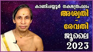 ജൂലൈ സമ്പൂർണ്ണ നക്ഷത്രഫലം 2023- July Sampoorna Nakshatraphalam |Kanippayyur Astrology