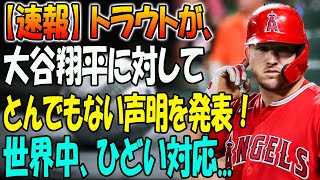 【速報】トラウトが、大谷翔平に対してとんでもない声明を発表！世界中、ひどい対応...「彼は私にそう言いました」