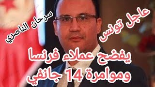 سرحان الناصري يزلزل.عملاء فرنسا ويفضح.مؤامرة14 جانفي وجبهة.الخراب والخوامجيه