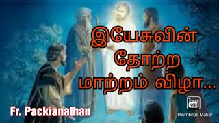 இயேசுவின் தோற்ற மாற்றம் விழா | The transfiguration of the Lord | Fr. Packianathan