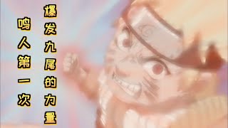 《火影忍者》經典回顧第二期-Naruto鳴人首次爆發九尾的力量