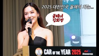 [골때녀 김희정] 아카데미보다 뜨거웠던 '2025 대한민국 올해의 차' 시상식 현장 풀 영상