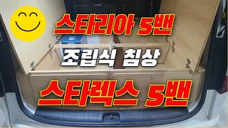 스타렉스5밴, 스타리아5밴 전용 조립식 침상