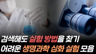 서울대생이 구성한 생명과학 실험 모음