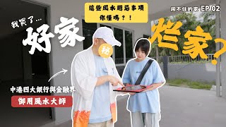 買的新家不能住了嗎？！ 燈裝幾顆都有講究？ Ft @weixuandaic2023   【闲不住的家 EP02 】