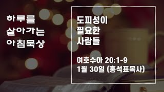 #하루를살아가는 #아침묵상 #1월30일 여호수아20:1-9 도피성이 필요한 사람들