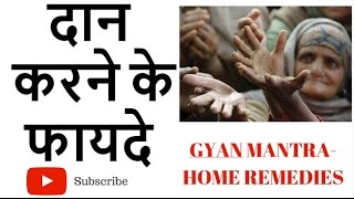 दान के फायदे | सूर्य ग्रहण दान | रक्त दान | Benefits Of Charity | Surya Grahan Daan