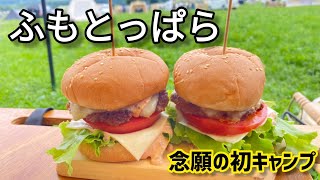 【キャンプ】遂に念願のふもとっぱらへ！《前編》