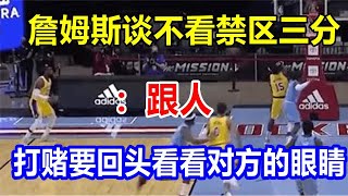 詹姆斯谈不看禁区三分：跟人打赌要回头看看对方的眼睛