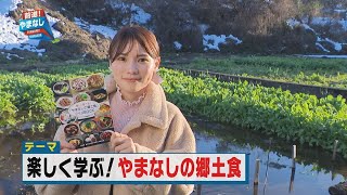 楽しく学ぶ！やまなしの郷土食【前進やまなし】2024年2月26日