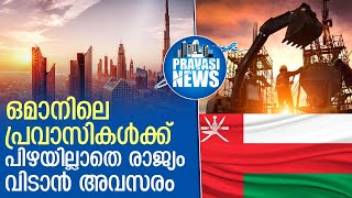 പൊതുമാപ്പ് മാതൃകയില്‍ പ്രവാസികള്‍ക്ക് ആശ്വാസമാകുന്ന നടപടിയുമായി ഒമാന്‍   | Gulf News