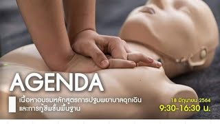 อบรมหลักสูตรการปฐมพยาบาลฉุกเฉินและการกู้ชีพขั้นพื้นฐานการทำ CPRและการใช้เครื่อง AED  EP. 6 จบ