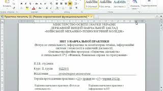 Підкреслення тексту, розробка і заповнення  бланку за допомогою табуляції