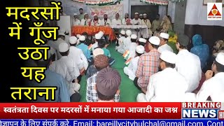 बरेली : स्वतंत्रता दिवस पर मदरसे में गूँजा कौमी तराना, #bareilly #मदरसा #madarsa #janganman #जनगणमन