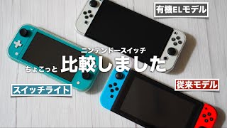 Compare 3 models of Nintendo Switch. Organic EL model, conventional model and Switch Lite.