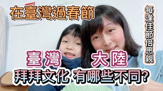 陸妻在臺灣 拜拜文化 在臺灣過年跟大陸過年有什麼不同 放鞭炮敲鑼打鼓好熱鬧 每逢佳節倍思親 客家妹新住民的臺灣生活