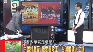 2013.09.19新聞龍捲風part4　「中國好聲音」擊敗「台灣豬哥亮」交流？入侵？