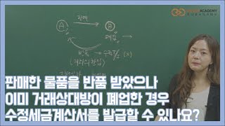 판매한 물품을 반품받았으나 이미 거래상대방이 폐업한 경우 수정세금계산서를 발급할 수 있나요?