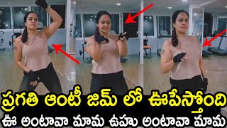 ప్రగతి ఆంటీ జిమ్ లో ఊపేస్తోంది : Pragathi Aunty Hot Dance in Gym