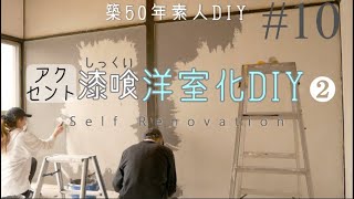 【DIY】#10 築50年の砂壁和室を漆喰で洋室化②ペンキを混ぜたグレー漆喰でアクセントクロス風のオシャレな部屋に！