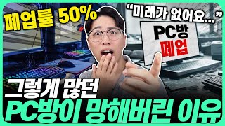 “요즘 누가 PC방을 가요?” PC방이 사라진 진짜 이유🤔2024년 PC방 근황｜노트북추천｜가성비노트북｜게이밍노트북｜삼성노트북｜대학생노트북｜가성비태블릿｜태블릿추천